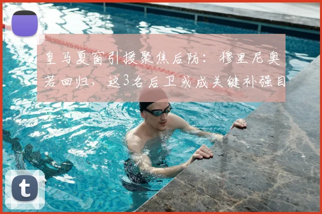 皇马夏窗引援聚焦后防：穆里尼奥若回归，这3名后卫或成关键补强目标