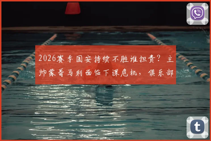 2026赛季国安持续不胜谁担责？主帅蒙哥马利面临下课危机，俱乐部管理引热议