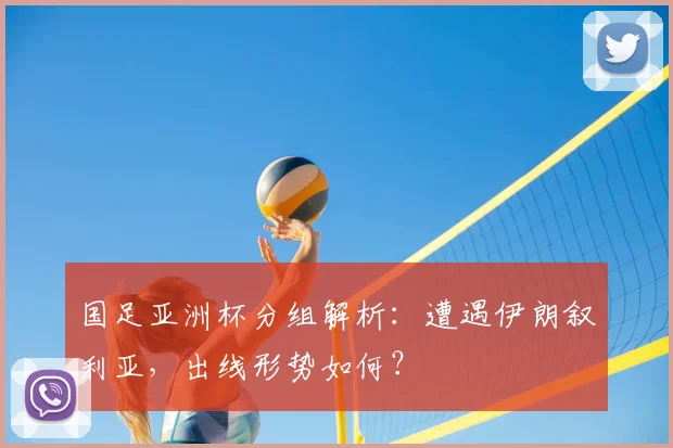 国足亚洲杯分组解析：遭遇伊朗叙利亚，出线形势如何？