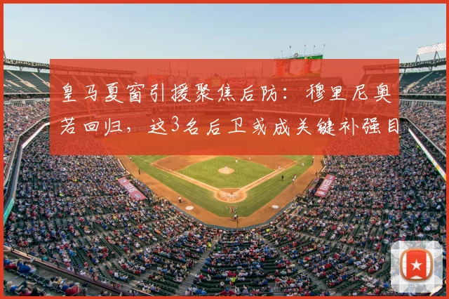 皇马夏窗引援聚焦后防：穆里尼奥若回归，这3名后卫或成关键补强目标