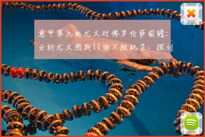 意甲第几轮尤文对佛罗伦萨前瞻：分析尤文图斯11场不败纪录，探讨佛罗伦萨战意不足原因与保级后表现预测