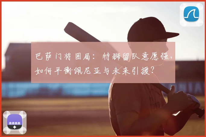 巴萨门将困局：特狮留队意愿强，如何平衡佩尼亚与未来引援？