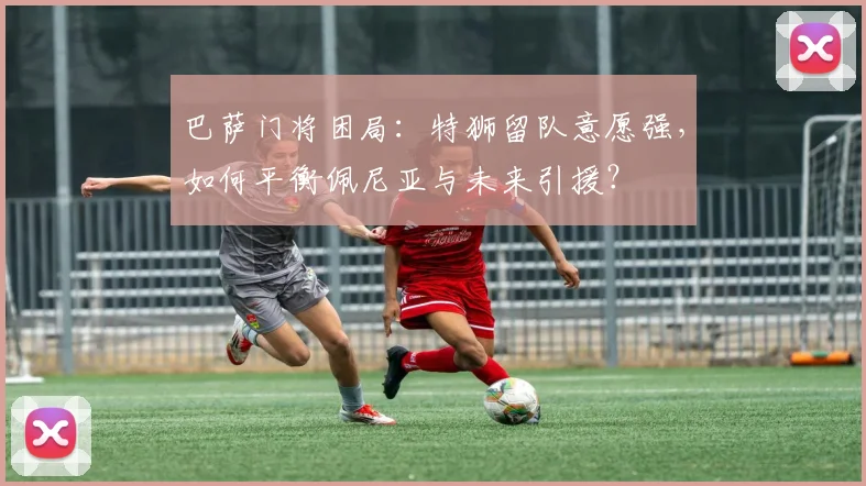 巴萨门将困局：特狮留队意愿强，如何平衡佩尼亚与未来引援？